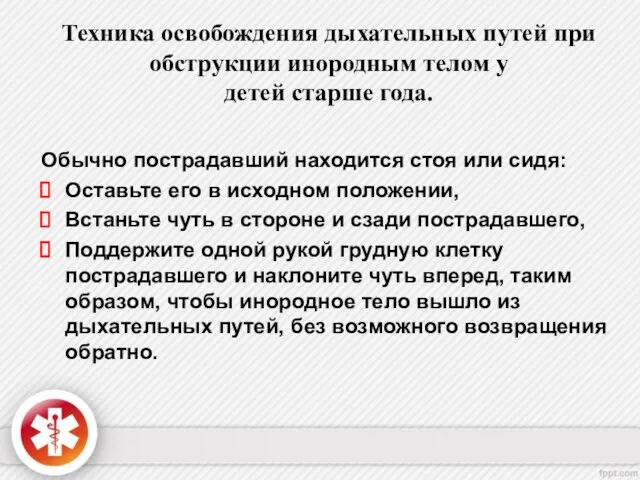 Техника освобождения дыхательных путей при обструкции инородным телом у детей старше года.