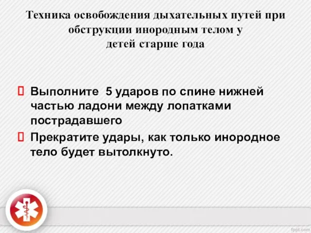 Техника освобождения дыхательных путей при обструкции инородным телом у детей старше года