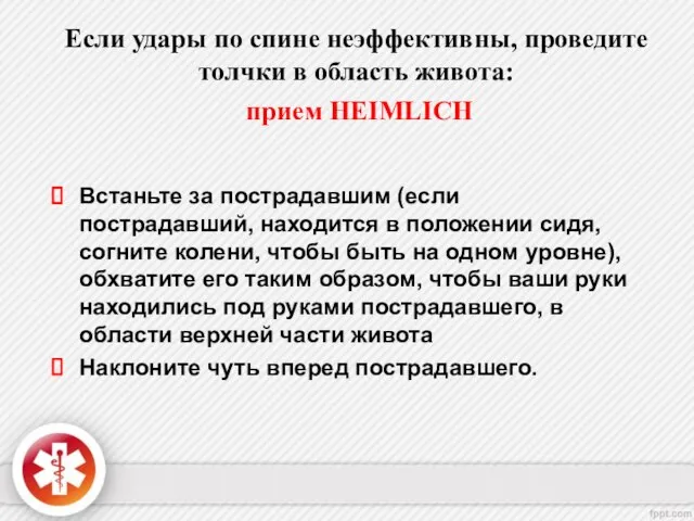 Если удары по спине неэффективны, проведите толчки в область живота: прием HEIMLICH