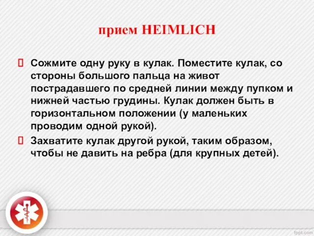 прием HEIMLICH Сожмите одну руку в кулак. Поместите кулак, со стороны большого