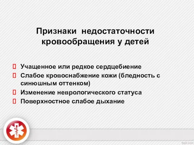 Признаки недостаточности кровообращения у детей Учащенное или редкое сердцебиение Слабое кровоснабжение кожи