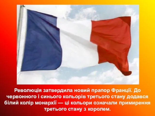 Революція затвердила новий прапор Франції. До червонного і синього кольорів третього стану