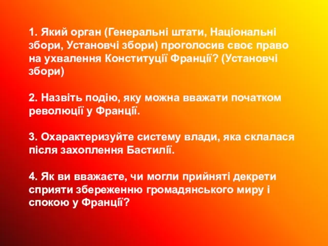 1. Який орган (Генеральні штати, Національні збори, Установчі збори) проголосив своє право