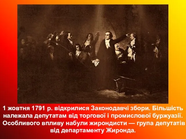 1 жовтня 1791 р. відкрилися Законодавчі збори. Більшість належала депутатам від торгової