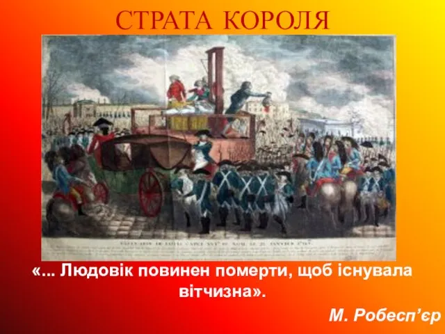 СТРАТА КОРОЛЯ «... Людовік повинен померти, щоб існувала вітчизна». М. Робесп’єр