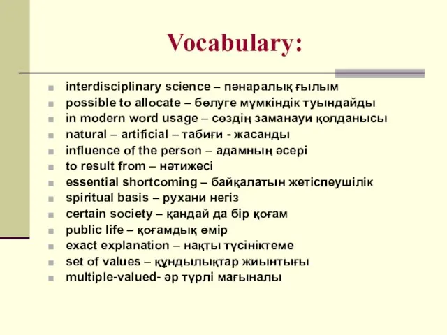 Vocabulary: interdisciplinary science – пәнаралық ғылым possible to allocate – бөлуге мүмкіндік