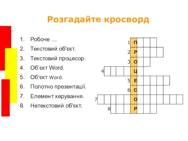 Розгадайте кросворд Робоче … Текстовий об'єкт. Текстовий процесор. Об’єкт Word. Об’єкт Word.