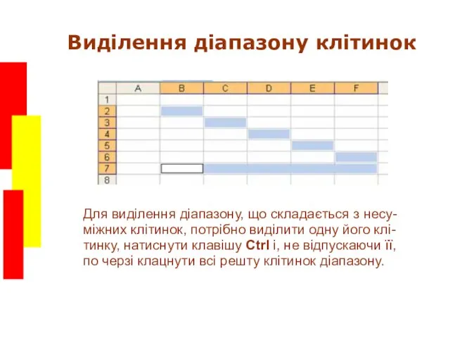 Виділення діапазону клітинок Для виділення діапазону, що складається з несу- міжних клітинок,