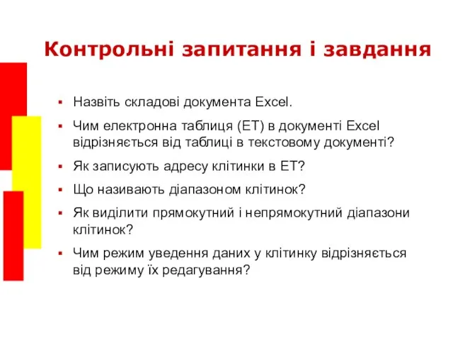 Контрольні запитання і завдання Назвіть складові документа Excel. Чим електронна таблиця (ЕТ)