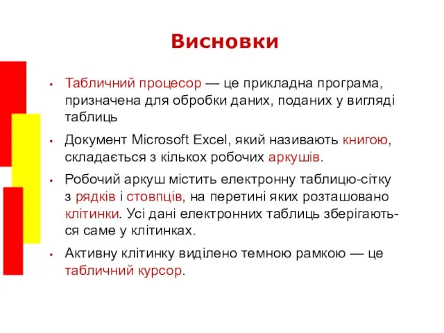 Висновки Табличний процесор — це прикладна програма, призначена для обробки даних, поданих