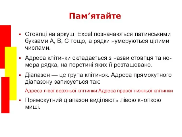 Пам’ятайте Стовпці на аркуші Excel позначаються латинськими буквами A, B, C тощо,