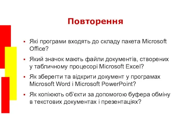 Повторення Які програми входять до складу пакета Microsoft Office? Який значок мають