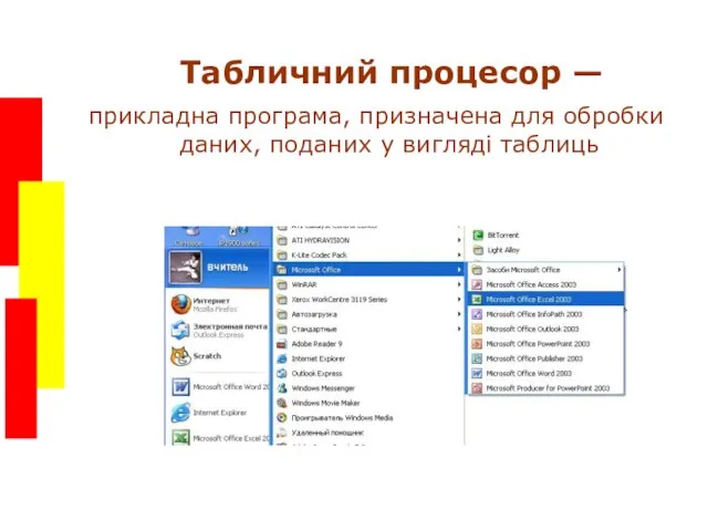 Табличний процесор — прикладна програма, призначена для обробки даних, поданих у вигляді таблиць