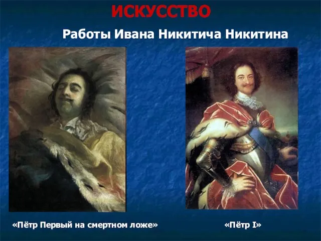 ИСКУССТВО «Пётр Первый на смертном ложе» «Пётр I» Работы Ивана Никитича Никитина