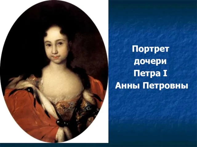 Портрет дочери Петра I Анны Петровны