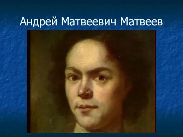 Андрей Матвеевич Матвеев