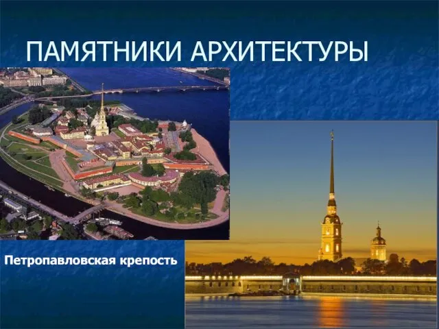 ПАМЯТНИКИ АРХИТЕКТУРЫ Петропавловская крепость