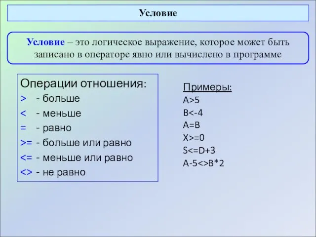 Операции отношения: > - больше = - равно >= - больше или