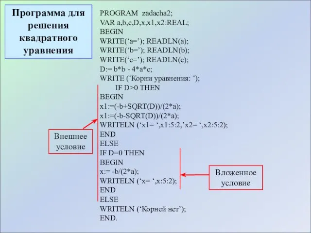 PROGRAM zadacha2; VAR a,b,c,D,x,x1,x2:REAL; BEGIN WRITE(‘a=’); READLN(a); WRITE(‘b=’); READLN(b); WRITE(‘c=’); READLN(c); D:=