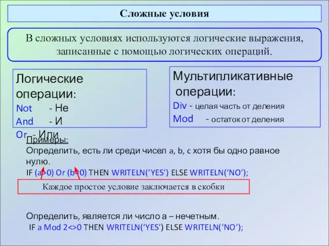 Сложные условия В сложных условиях используются логические выражения, записанные с помощью логических