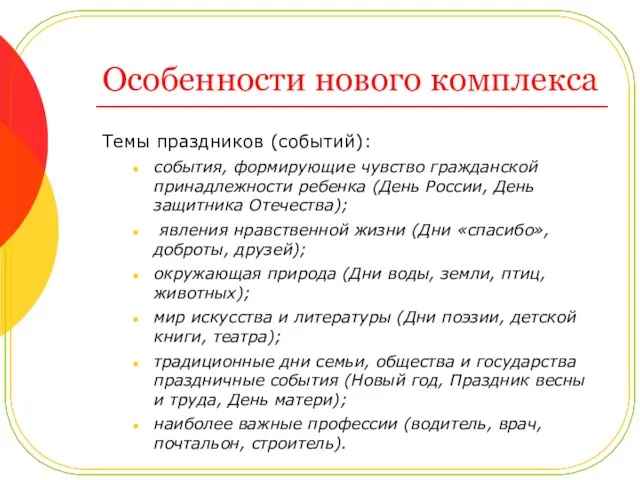 Особенности нового комплекса Темы праздников (событий): события, формирующие чувство гражданской принадлежности ребенка