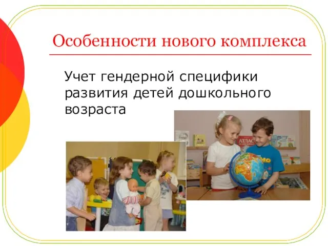 Учет гендерной специфики развития детей дошкольного возраста Особенности нового комплекса