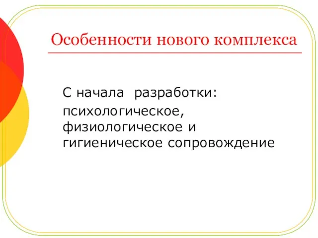 Особенности нового комплекса С начала разработки: психологическое, физиологическое и гигиеническое сопровождение