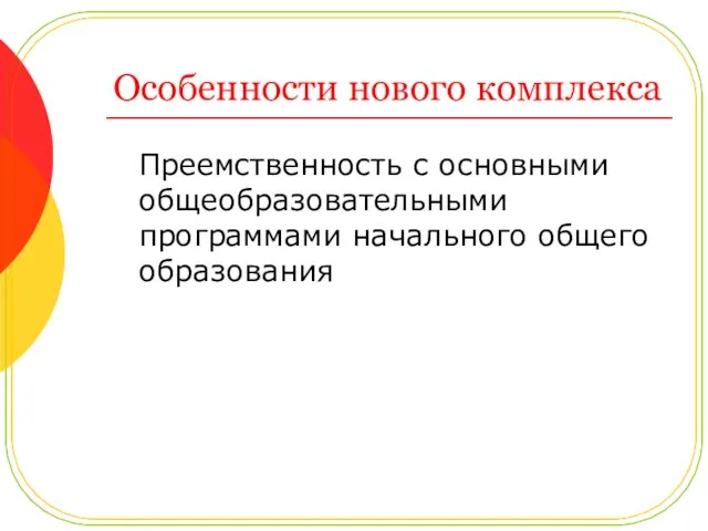 Преемственность с основными общеобразовательными программами начального общего образования Особенности нового комплекса