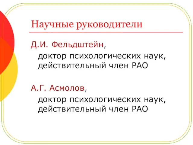 Научные руководители Д.И. Фельдштейн, доктор психологических наук, действительный член РАО А.Г. Асмолов,