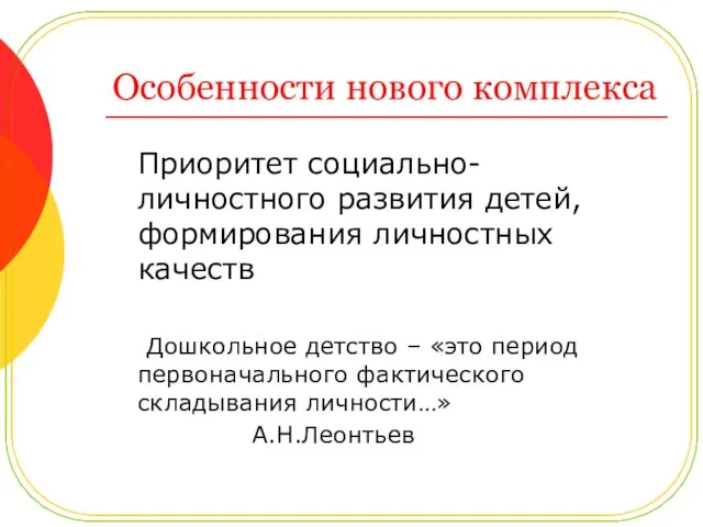 Особенности нового комплекса Приоритет социально-личностного развития детей, формирования личностных качеств Дошкольное детство