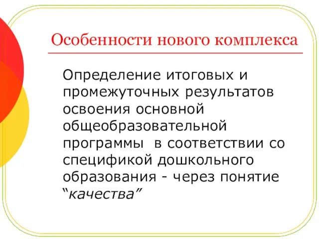 Особенности нового комплекса Определение итоговых и промежуточных результатов освоения основной общеобразовательной программы