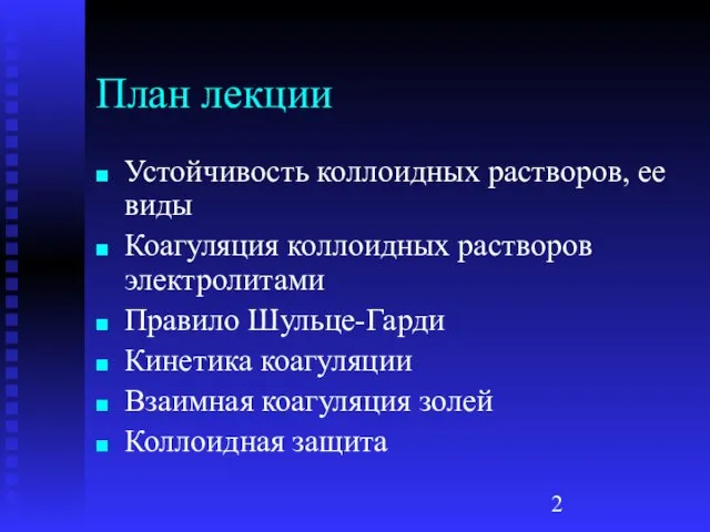 План лекции Устойчивость коллоидных растворов, ее виды Коагуляция коллоидных растворов электролитами Правило