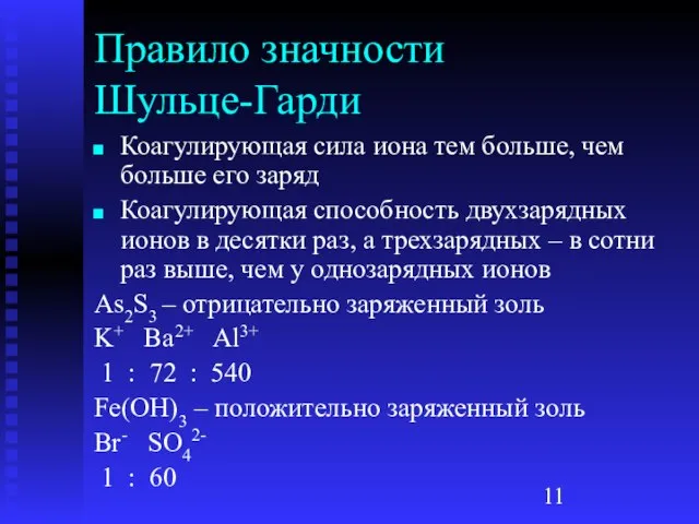 Правило значности Шульце-Гарди Коагулирующая сила иона тем больше, чем больше его заряд