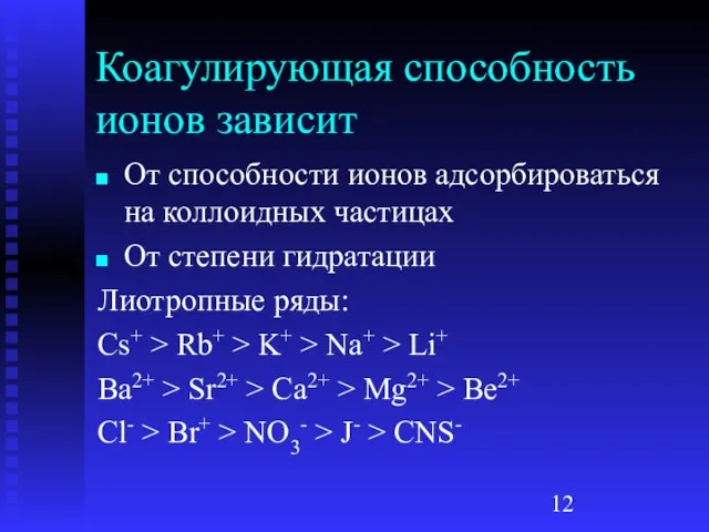 Коагулирующая способность ионов зависит От способности ионов адсорбироваться на коллоидных частицах От