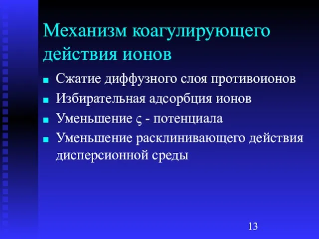 Механизм коагулирующего действия ионов Сжатие диффузного слоя противоионов Избирательная адсорбция ионов Уменьшение