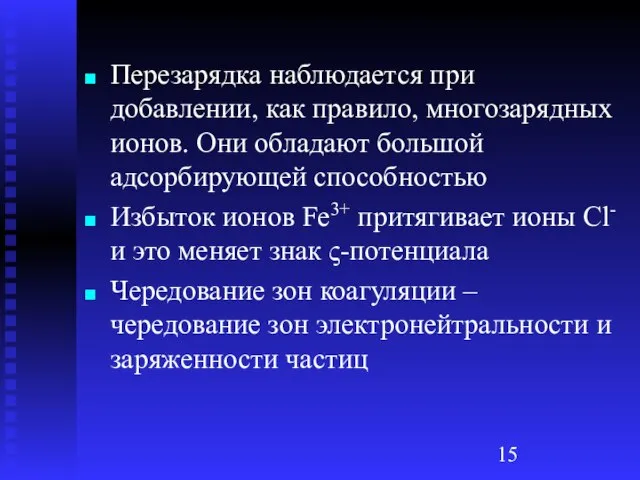 Перезарядка наблюдается при добавлении, как правило, многозарядных ионов. Они обладают большой адсорбирующей