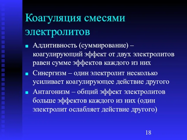 Коагуляция смесями электролитов Аддитивность (суммирование) – коагулирующий эффект от двух электролитов равен