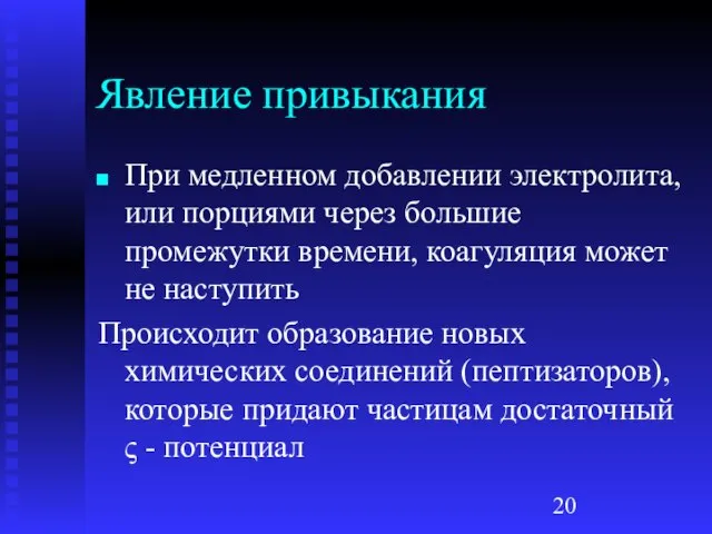 Явление привыкания При медленном добавлении электролита, или порциями через большие промежутки времени,