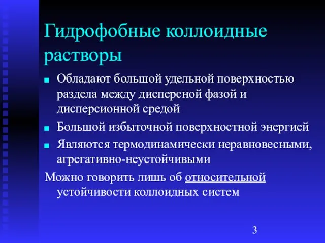 Гидрофобные коллоидные растворы Обладают большой удельной поверхностью раздела между дисперсной фазой и