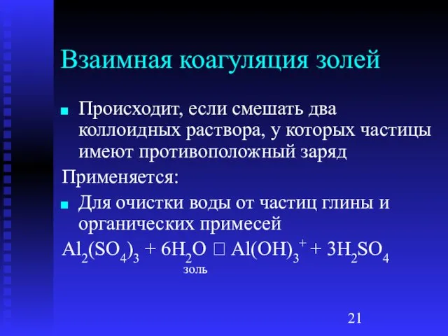 Взаимная коагуляция золей Происходит, если смешать два коллоидных раствора, у которых частицы