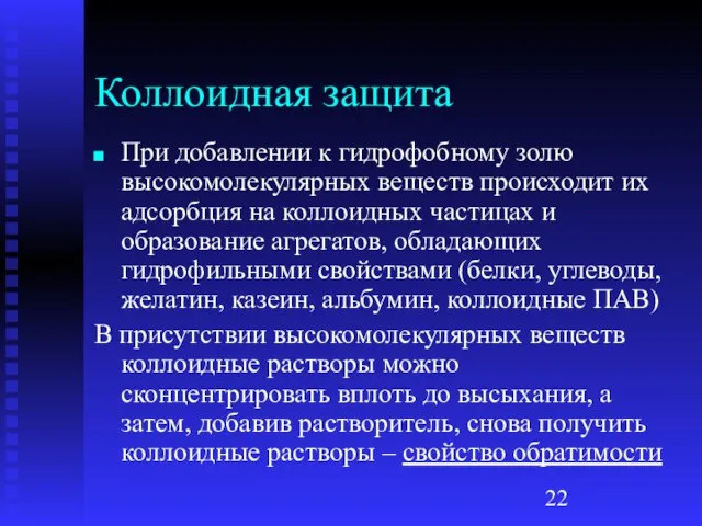 Коллоидная защита При добавлении к гидрофобному золю высокомолекулярных веществ происходит их адсорбция