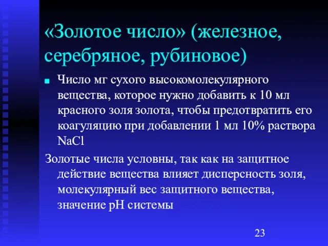 «Золотое число» (железное, серебряное, рубиновое) Число мг сухого высокомолекулярного вещества, которое нужно