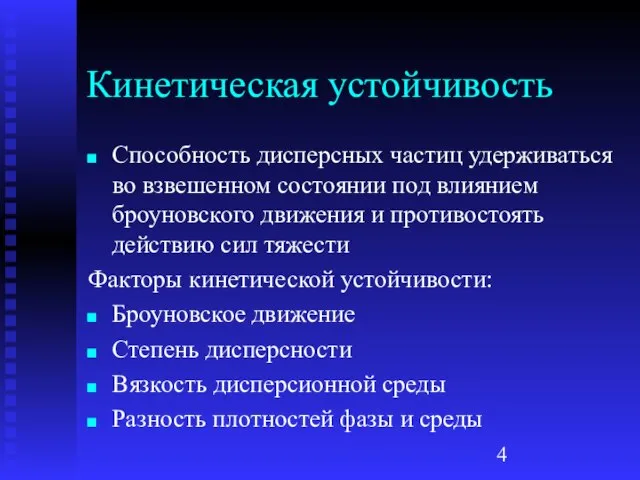 Кинетическая устойчивость Способность дисперсных частиц удерживаться во взвешенном состоянии под влиянием броуновского