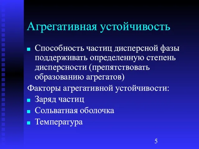 Агрегативная устойчивость Способность частиц дисперсной фазы поддерживать определенную степень дисперсности (препятствовать образованию