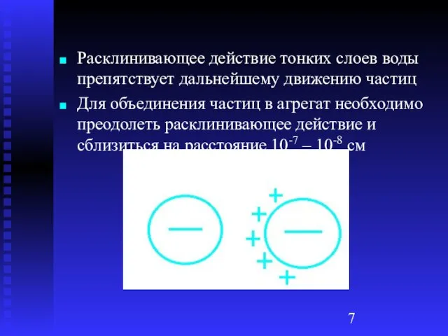 Расклинивающее действие тонких слоев воды препятствует дальнейшему движению частиц Для объединения частиц