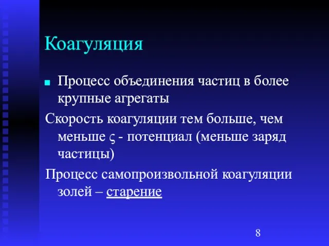 Коагуляция Процесс объединения частиц в более крупные агрегаты Скорость коагуляции тем больше,