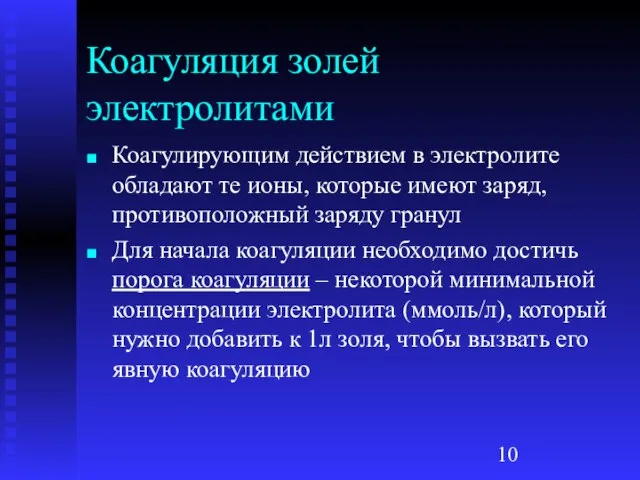 Коагуляция золей электролитами Коагулирующим действием в электролите обладают те ионы, которые имеют