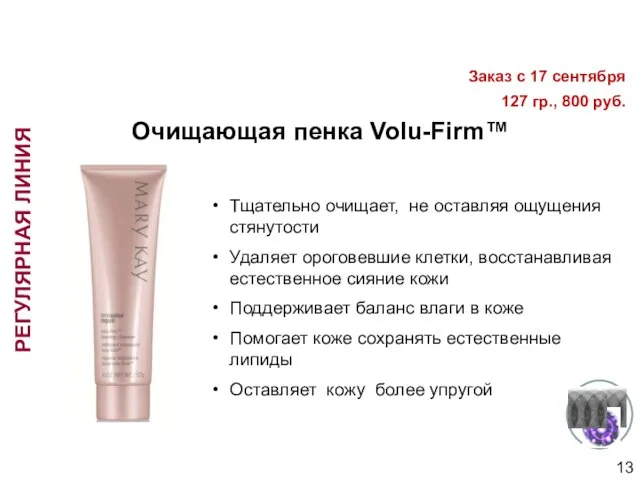 Очищающая пенка Volu-Firm™ Тщательно очищает, не оставляя ощущения стянутости Удаляет ороговевшие клетки,