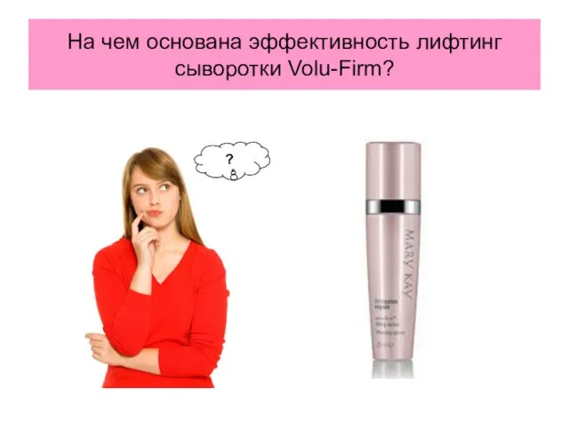 На чем основана эффективность лифтинг сыворотки Volu-Firm? ?