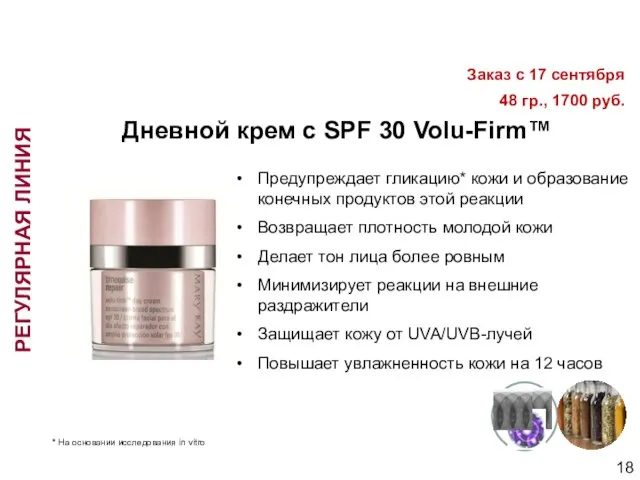Дневной крем с SPF 30 Volu-Firm™ Предупреждает гликацию* кожи и образование конечных